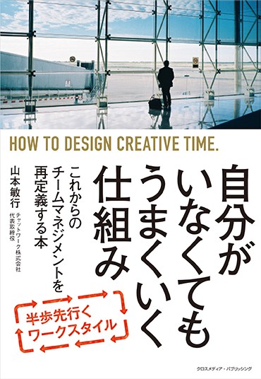 自分がいなくてもうまくいく仕組み