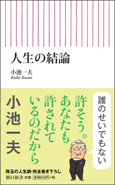 人生の結論