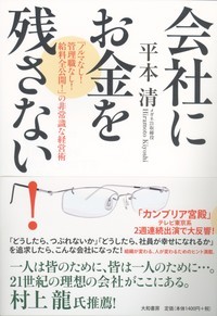 会社にお金を残さない！