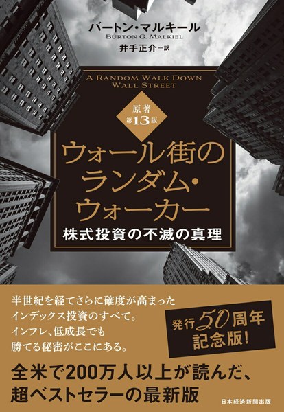 ウォール街のランダム・ウォーカー＜原著第13版＞