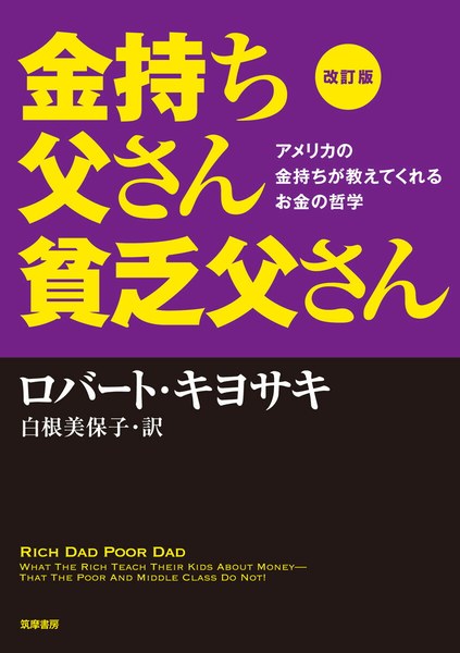 改訂版 金持ち父さん 貧乏父さん