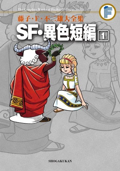 藤子・F・不二雄大全集 SF・異色短編 1
