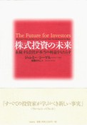株式投資の未来 永続する会社が本当の利益をもたらす