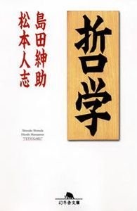哲学（幻冬舎よしもと文庫）