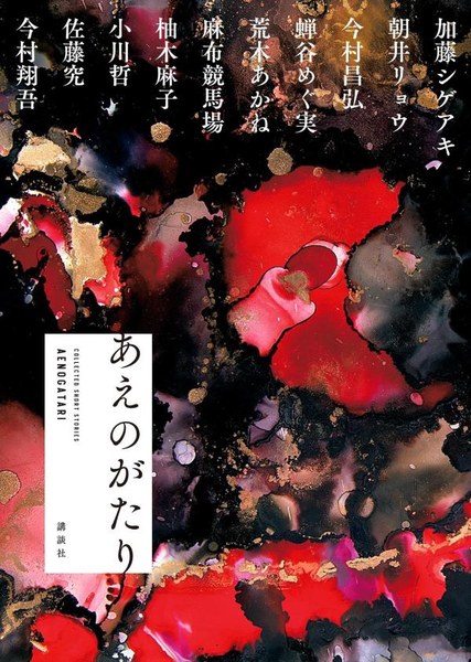 あえのがたり（講談社）