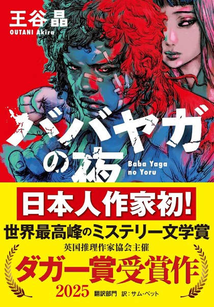 ババヤガの夜（河出文庫）
