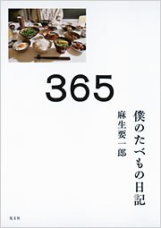 365 僕のたべもの日記（光文社）