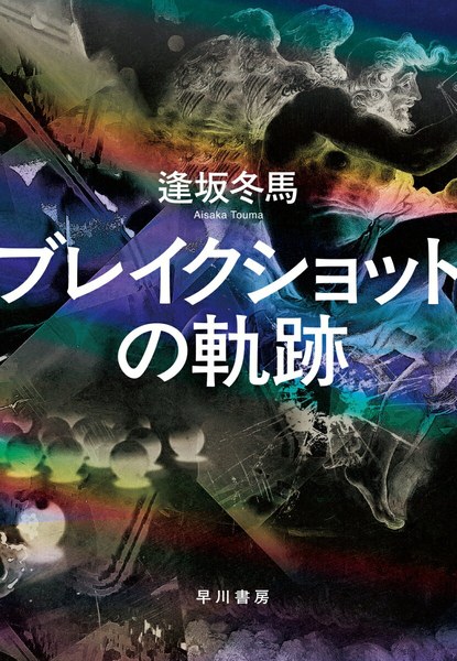 ブレイクショットの軌跡（早川書房）