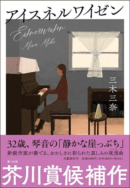 アイスネルワイゼン（文藝春秋）