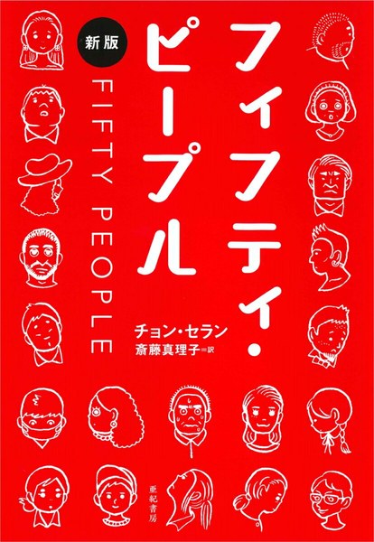 フィフティ・ピープル［新版］（亜紀書房）