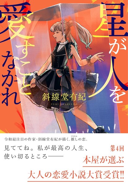 星が人を愛すことなかれ（集英社）