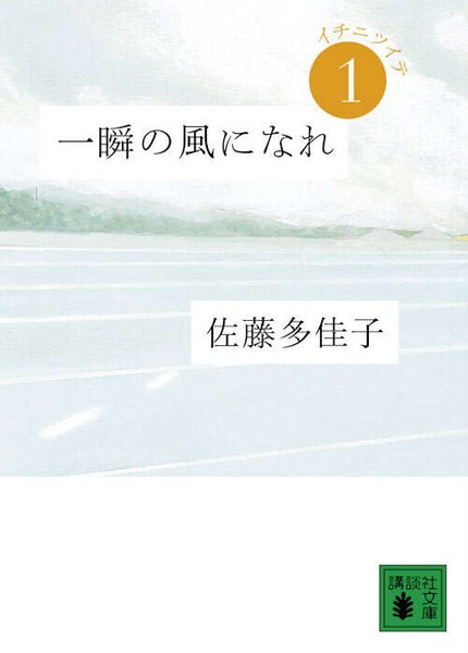 一瞬の風になれ 第一部 -イチニツイテ-（講談社文庫）