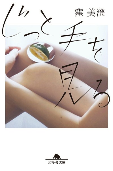 じっと手を見る（幻冬舎文庫）