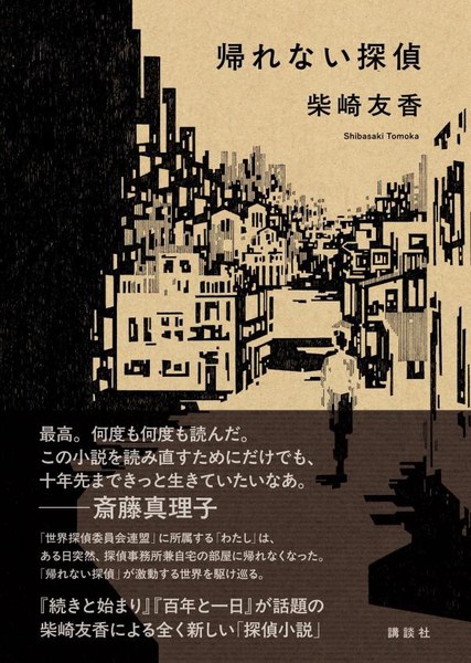 帰れない探偵（講談社）