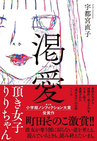 渇愛 頂き女子りりちゃん（小学館）