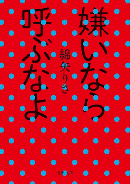 嫌いなら呼ぶなよ（河出文庫）