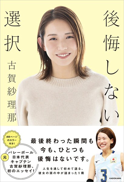 後悔しない選択（KADOKAWA）