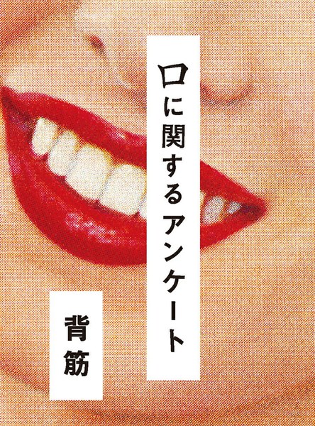口に関するアンケート（ポプラ社）