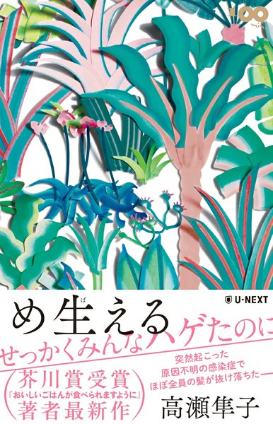 め生える（U-NEXT）