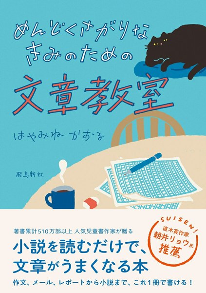めんどくさがりなきみのための文章教室（飛鳥新社）