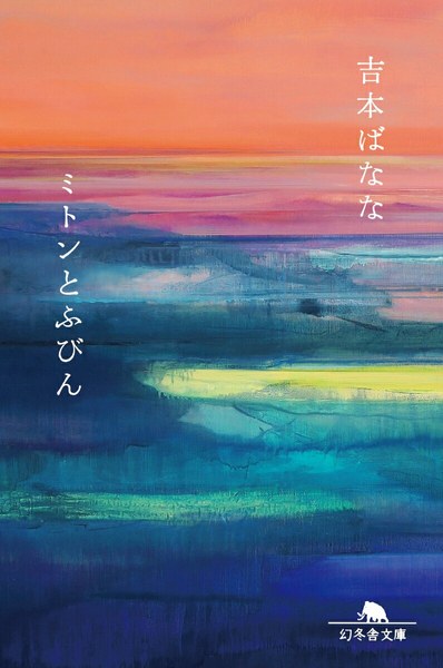ミトンとふびん（幻冬舎文庫）