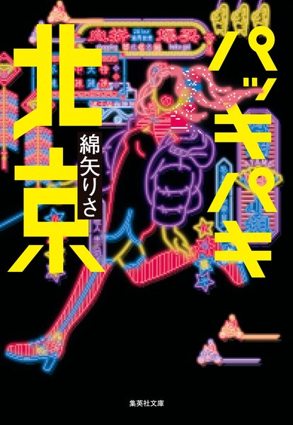 パッキパキ北京（集英社文庫）