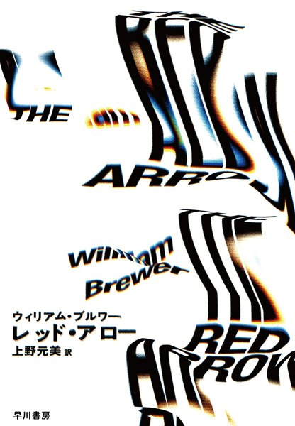 レッド・アロー（早川書房）