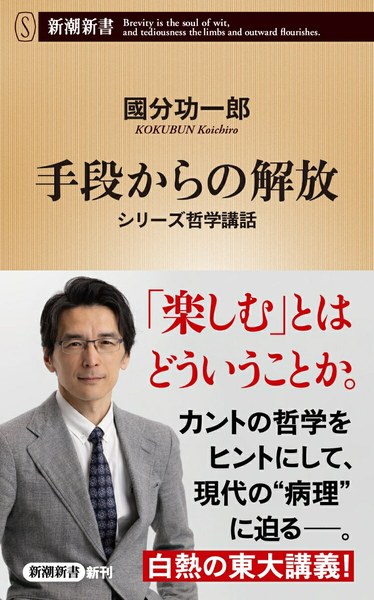 手段からの解放（新潮新書）