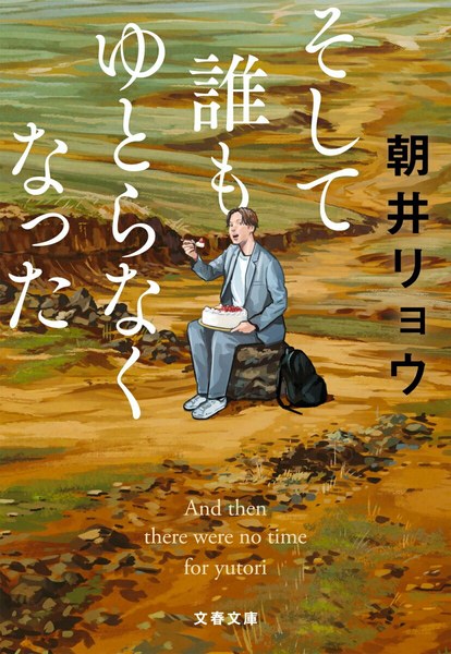 そして誰もゆとらなくなった（文春文庫）