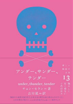 アンダー、サンダー、テンダー（クオン）