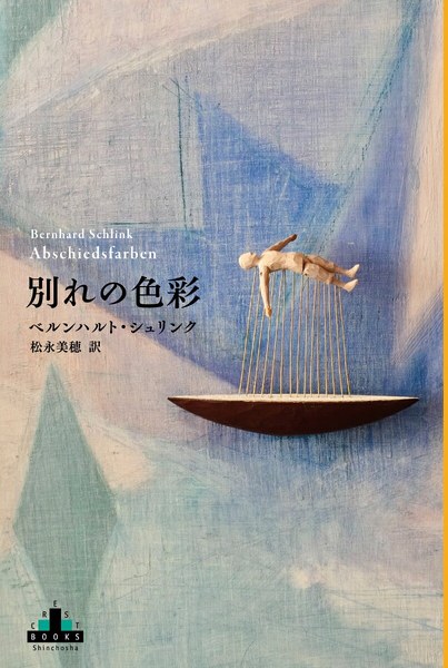 別れの色彩（新潮クレスト・ブックス）