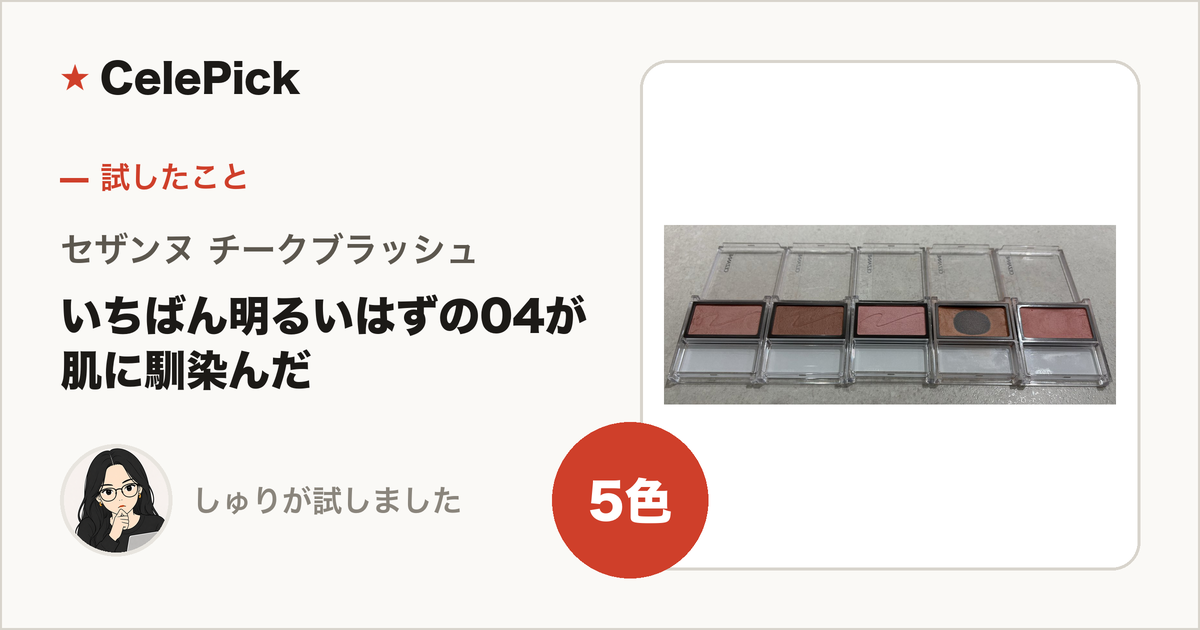 セザンヌ チークブラッシュ 5色スウォッチ比較｜公式チャートでいちばん明るい04 ピュアピンクは、思っていたより肌に馴染みました