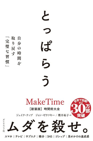 とっぱらう――自分の時間を取り戻す「完璧な習慣」