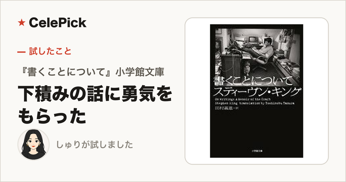 『書くことについて』スティーヴン・キング｜下積みの話に勇気をもらい、書き方を3つ学んだ