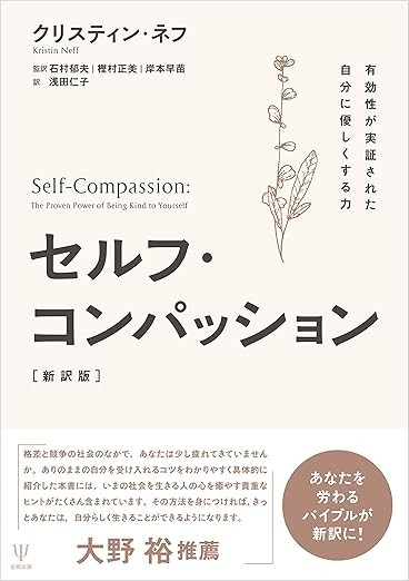 『セルフ・コンパッション』レビュー｜自分に厳しすぎた私の毎日が穏やかになった本