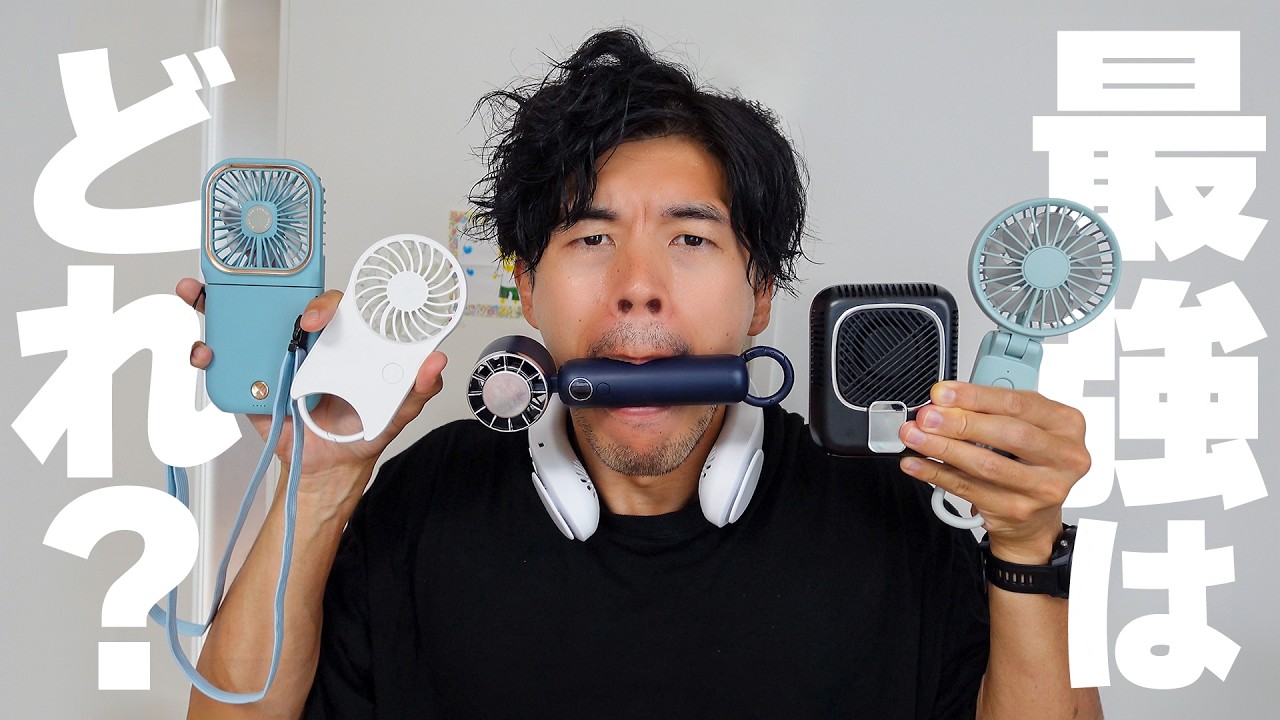 【検証比較】6台の新型ハンディーファン扇風機の中から最強とゴミを見つけたぞ!