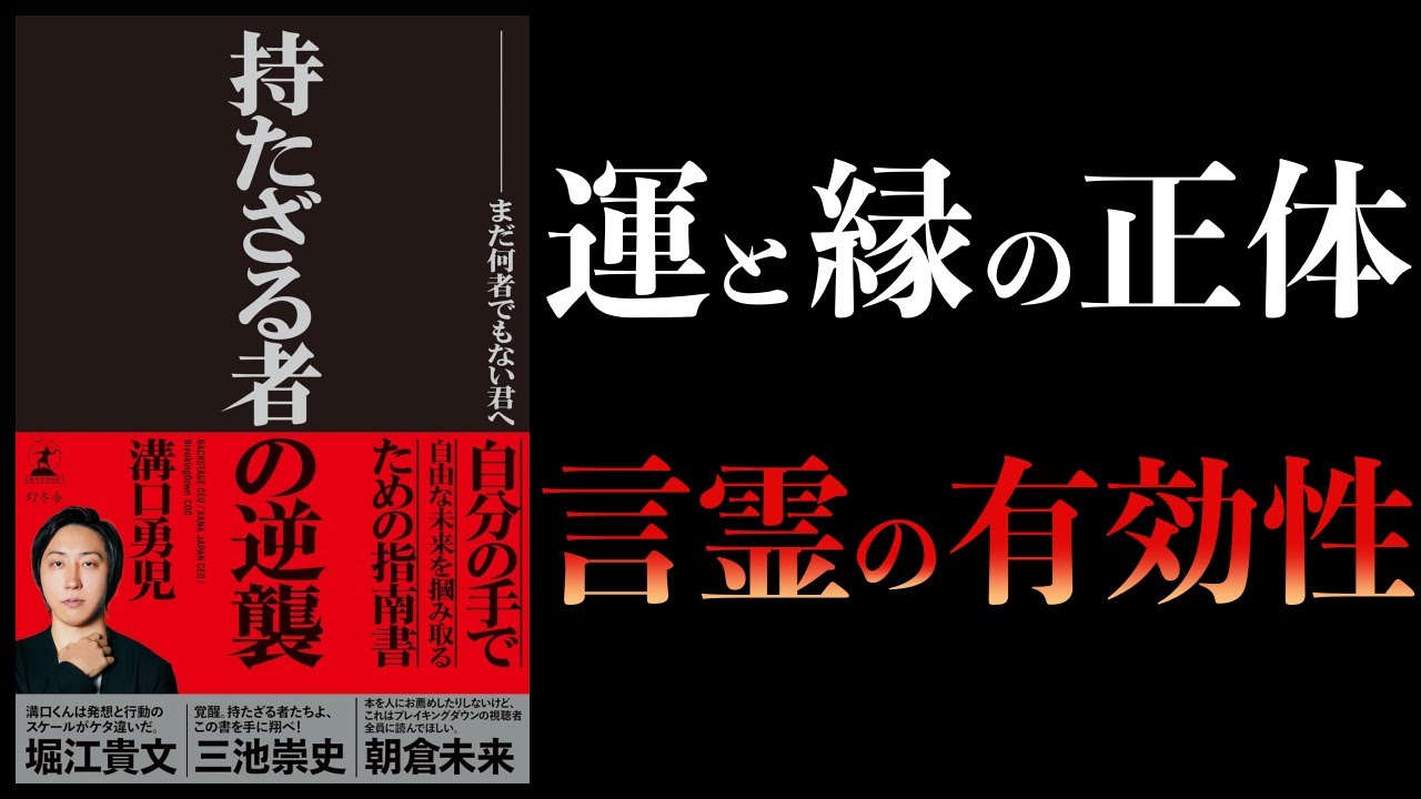 【11分で解説】持たざる者の逆襲 まだ何者でもない君へ