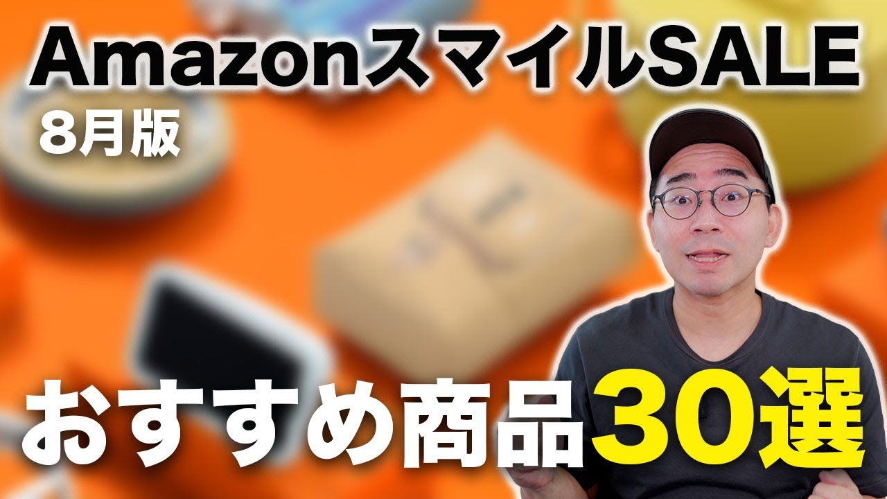 AmazonスマイルSALEはじまったぞ!おすすめ商品30選