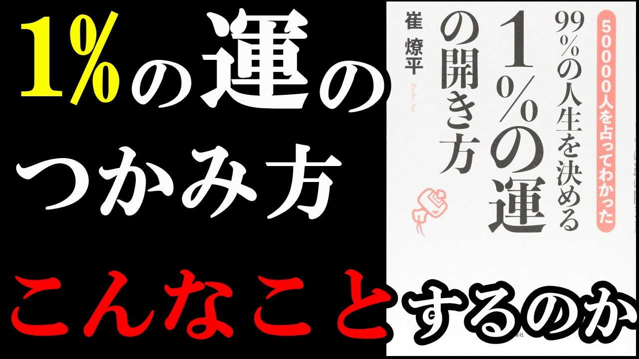 1%の運で人生が変わる!その運の掴み方がこの本読めば分かります。『99%の人生を決める 1%の運の開き方』
