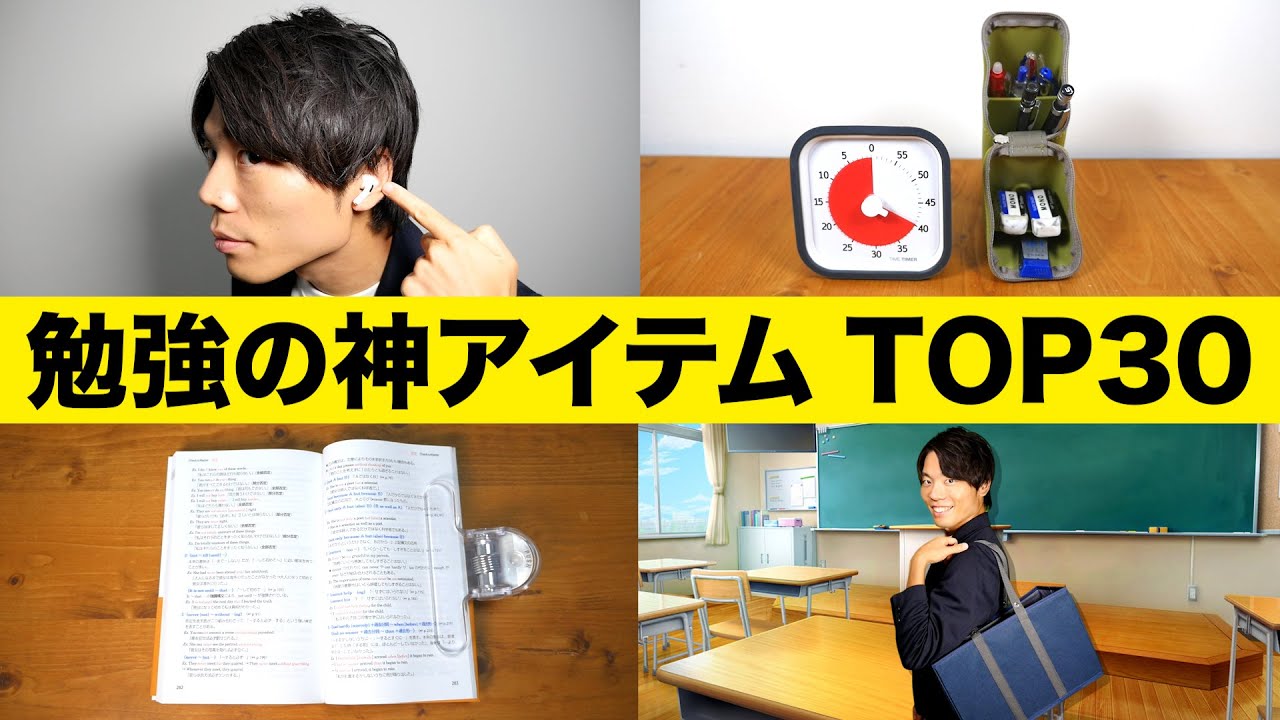 勉強効率が爆上がりする超便利グッズ TOP30