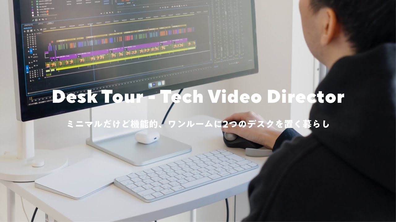 【デスクツアー】効率的でもミニマルに。ワンルームにミニデスクを2台置く動画ディレクター