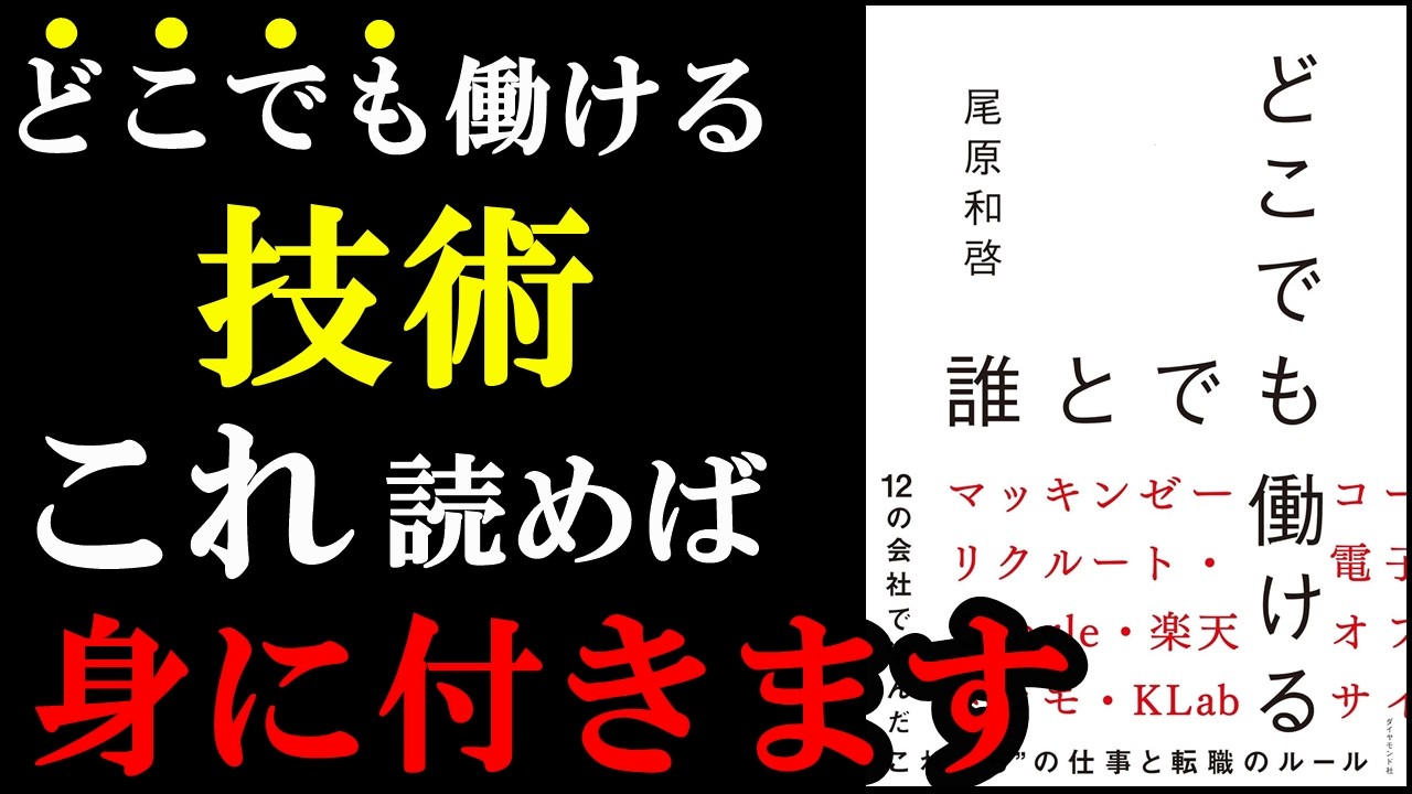 【転職】どこでも働ける裏ワザが書いてあって凄すぎる本。『どこでも誰とでも働ける――12の会社で学んだ“これから"の仕事と転職のルール』