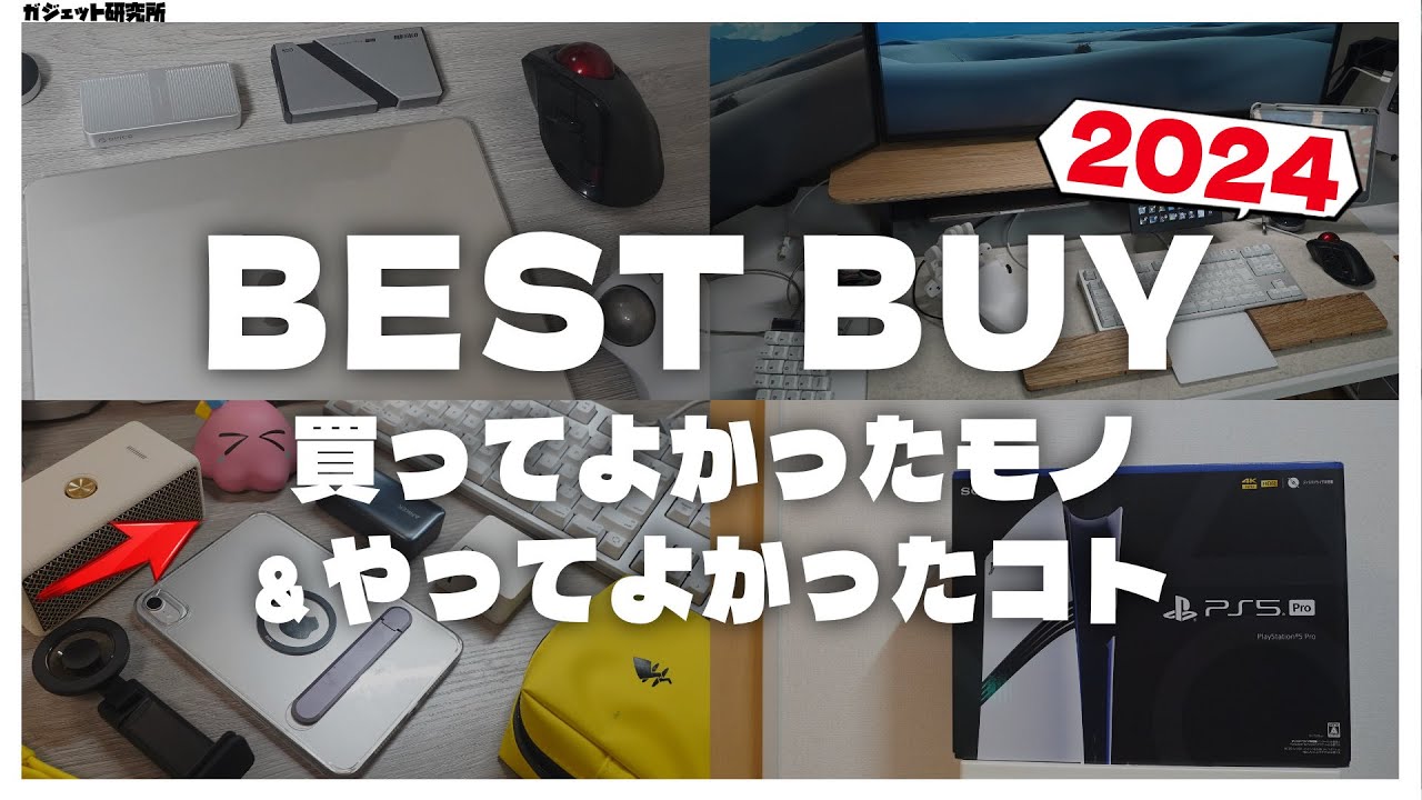 【案件なし・すべて自腹】2024年買ってよかったモノ15選&やってよかったコト5選