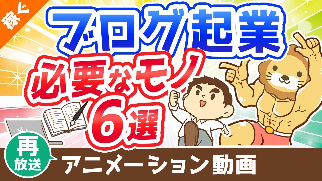 【再放送】【月収100万円も狙える】ブログ起業のために買うべきもの6選【これで全部です】【稼ぐ 実践編】:(アニメ動画)第325回