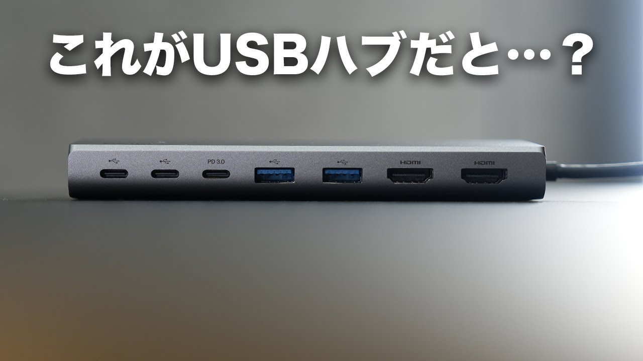 ヤバ。ドッキングステーション級のUSB-Cハブが出たぞ…?
