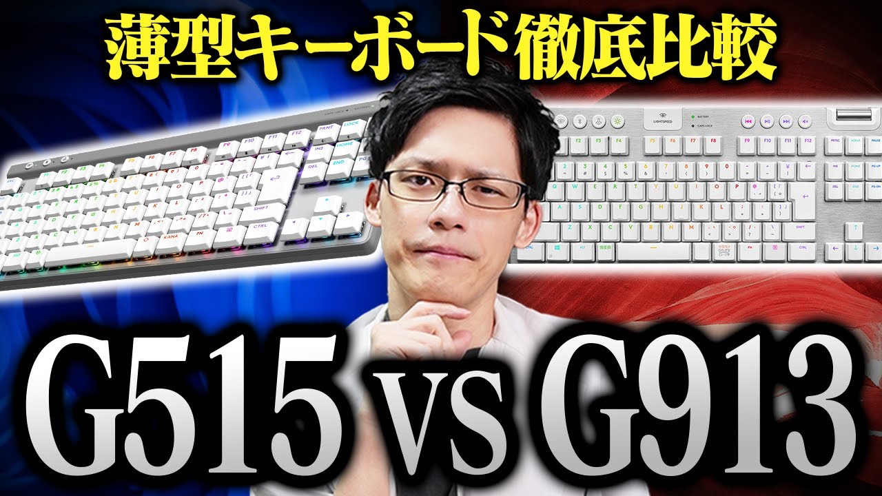 【徹底比較】Logicool G515 vs G913、今買うならどっち？半年使って出たガチ勢の結論