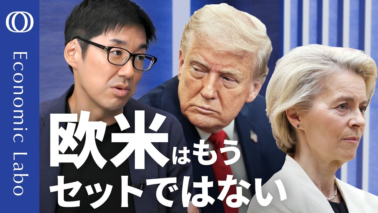 【EUは「暗黒の日」を選択した】エコノミスト唐鎌大輔/“不平等”なトランプ関税の容認はウクライナ・安全保障と引き換え/“欧米”と一括りに考えるべきでない/米国から欧州への資金シフトに要注目【エコラボ】