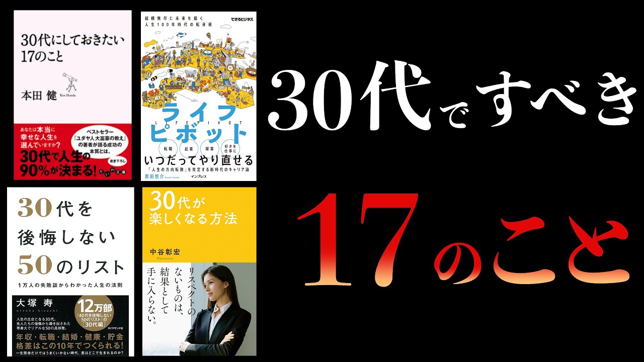 【特別編】30代関連の本厳選まとめ 30代でしておきたい17のこと