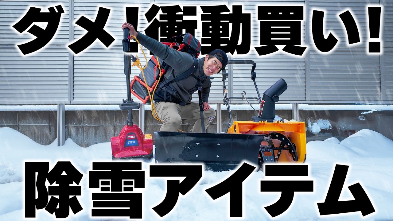 【ヤバい実態】購入注意の除雪アイテム4選