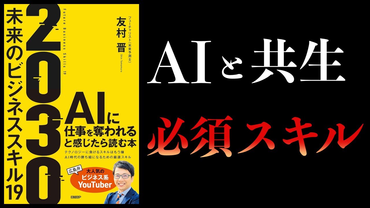 【10分で解説】2030 未来のビジネススキル19